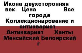 Икона двухсторонняя 19 век › Цена ­ 300 000 - Все города Коллекционирование и антиквариат » Антиквариат   . Ханты-Мансийский,Белоярский г.